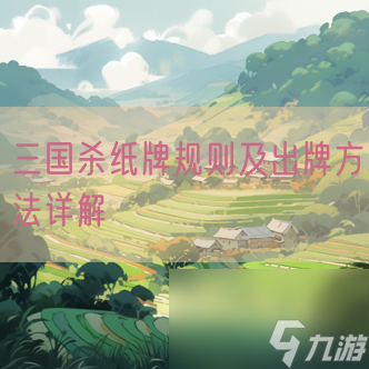 牌规则及出牌方法详解PP电子网站三国杀纸